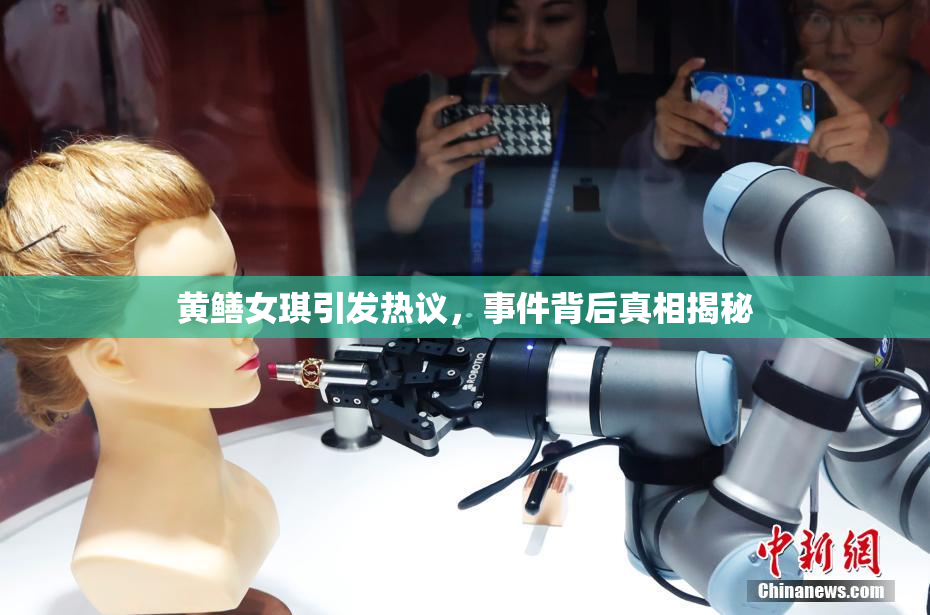 黄鳝女琪引发热议，事件背后真相揭秘