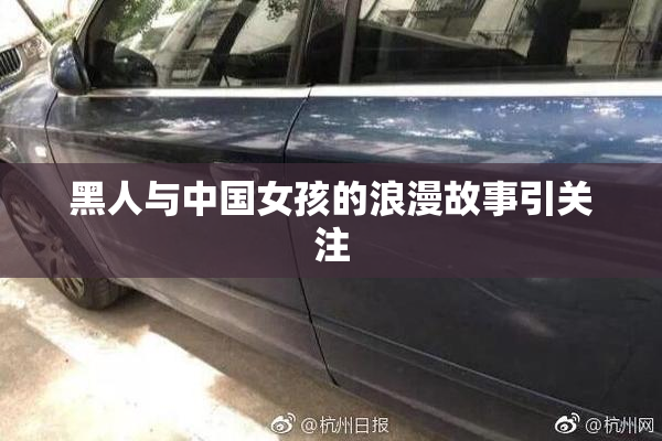黑人与中国女孩的浪漫故事引关注