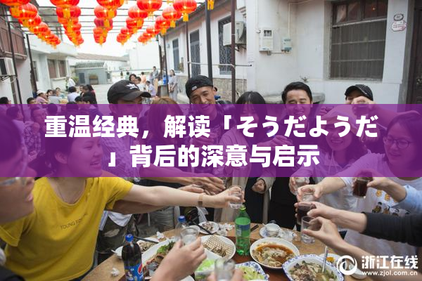 重温经典，解读「そうだようだ」背后的深意与启示