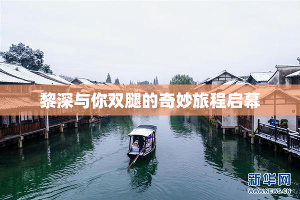 黎深与你双腿的奇妙旅程启幕