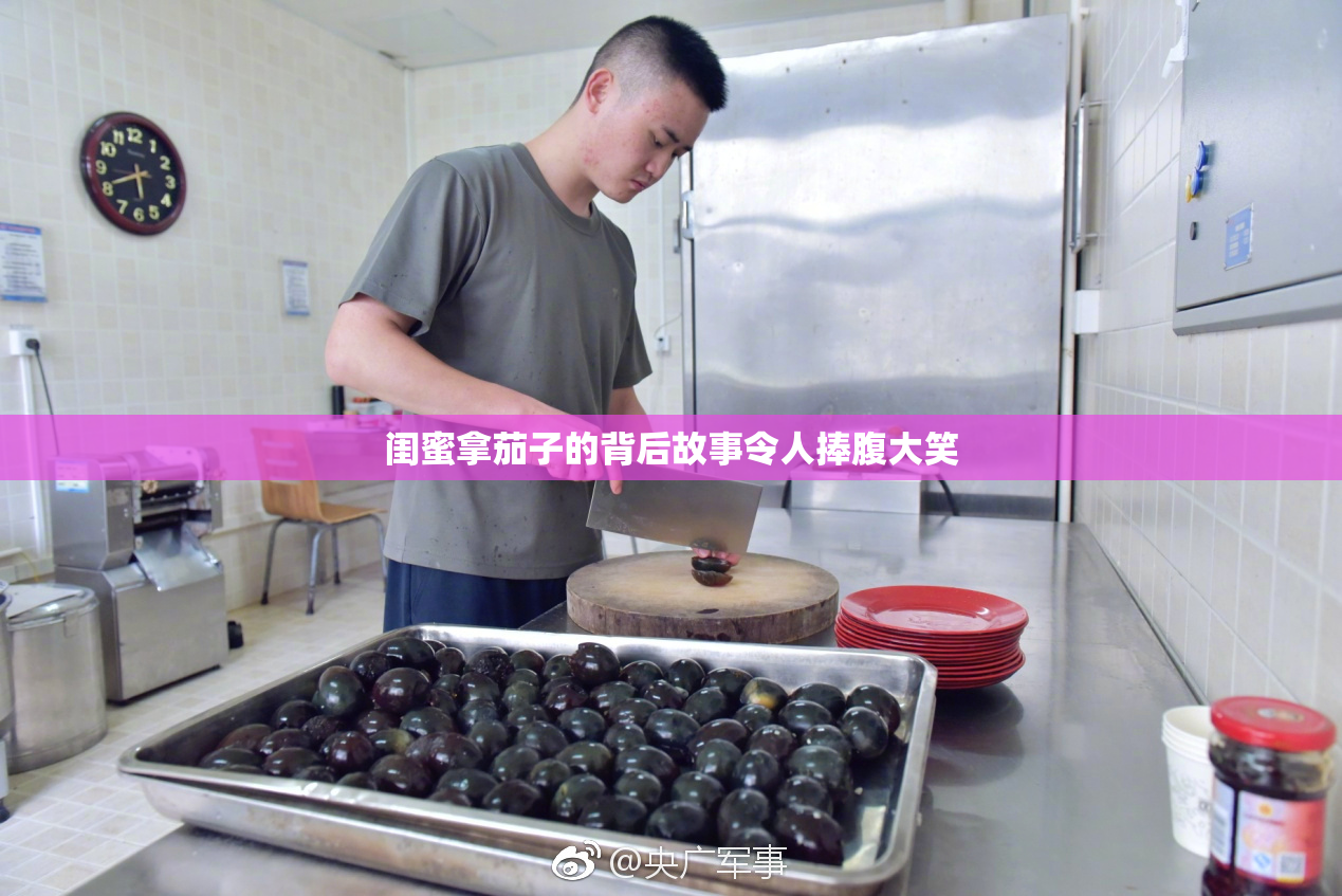 闺蜜拿茄子的背后故事令人捧腹大笑