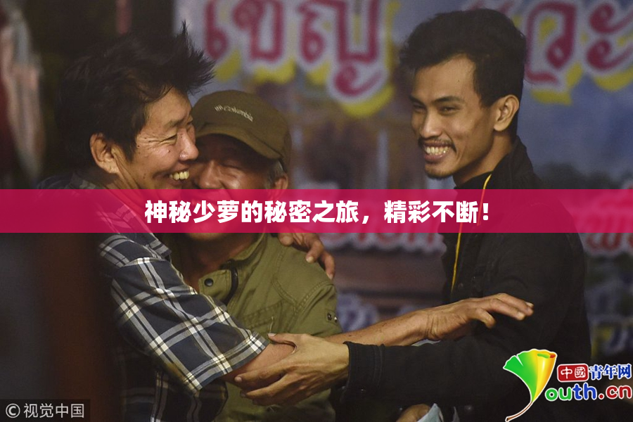 神秘少萝的秘密之旅，精彩不断！