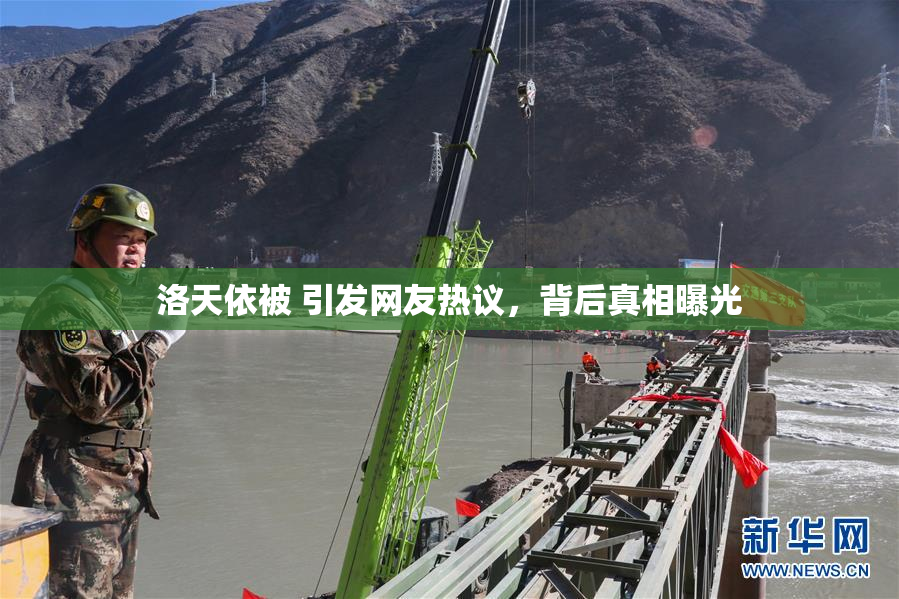 洛天依被 引发网友热议，背后真相曝光