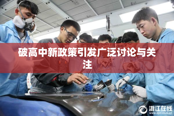 破高中新政策引发广泛讨论与关注