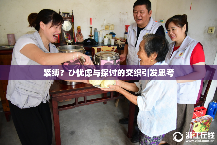 紧缚？ひ忧虑与探讨的交织引发思考