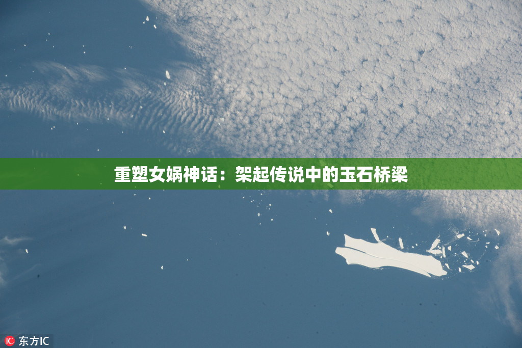 重塑女娲神话：架起传说中的玉石桥梁