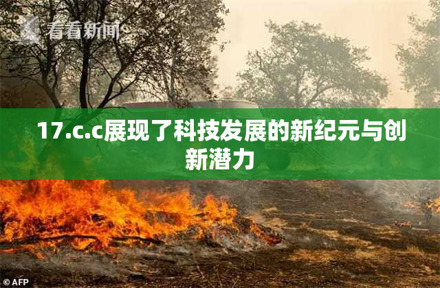 17.c.c展现了科技发展的新纪元与创新潜力