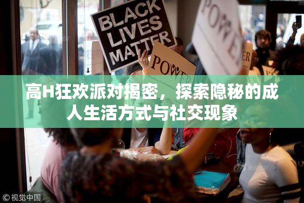 高H狂欢派对揭密，探索隐秘的成人生活方式与社交现象