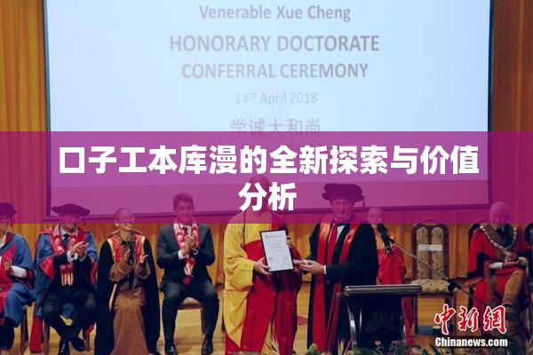 口子工本库漫的全新探索与价值分析
