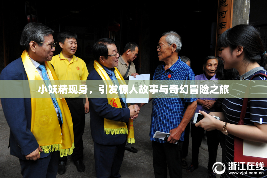 小妖精现身，引发惊人故事与奇幻冒险之旅