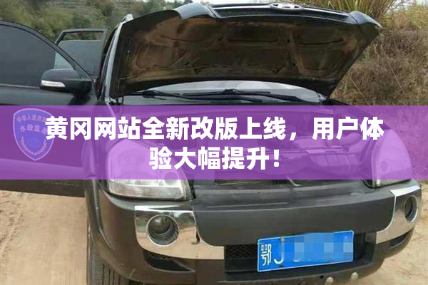 黄冈网站全新改版上线，用户体验大幅提升！