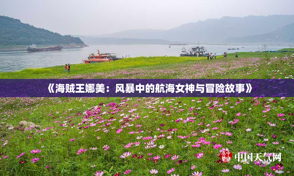 《海贼王娜美：风暴中的航海女神与冒险故事》