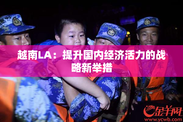 越南LA：提升国内经济活力的战略新举措