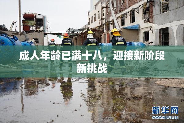 成人年龄已满十八，迎接新阶段新挑战
