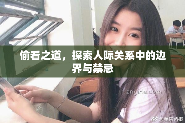 偷看之道，探索人际关系中的边界与禁忌