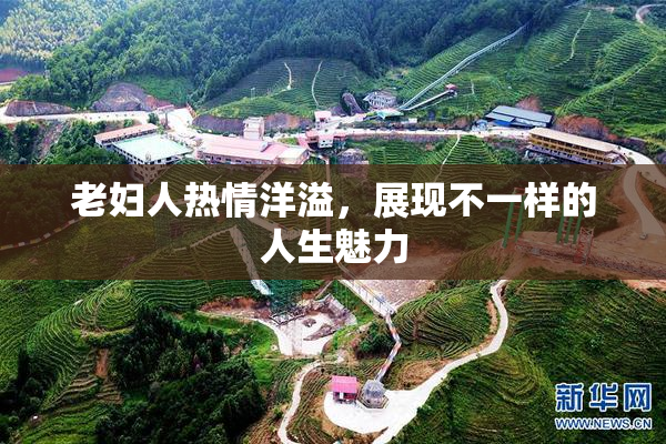 老妇人热情洋溢，展现不一样的人生魅力