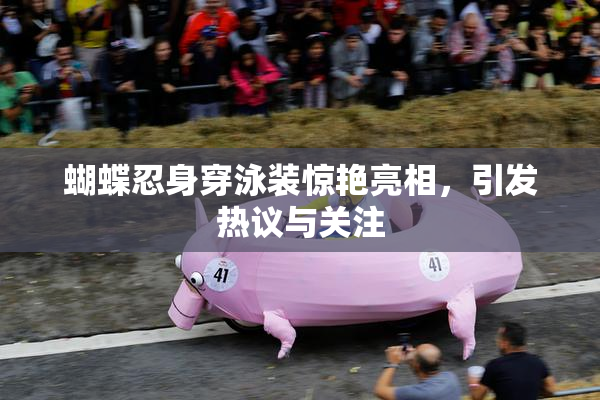 蝴蝶忍身穿泳装惊艳亮相，引发热议与关注