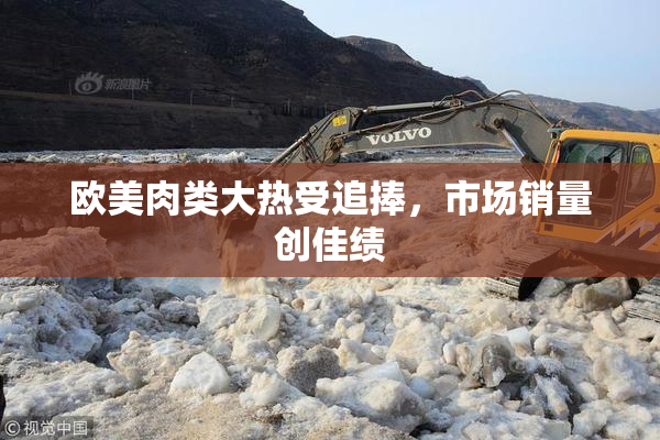 欧美肉类大热受追捧，市场销量创佳绩