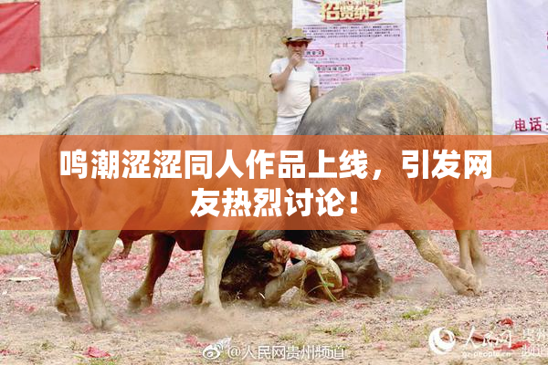 鸣潮涩涩同人作品上线，引发网友热烈讨论！