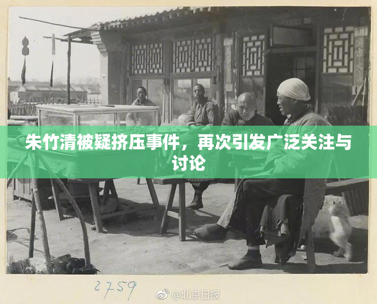 朱竹清被疑挤压事件，再次引发广泛关注与讨论