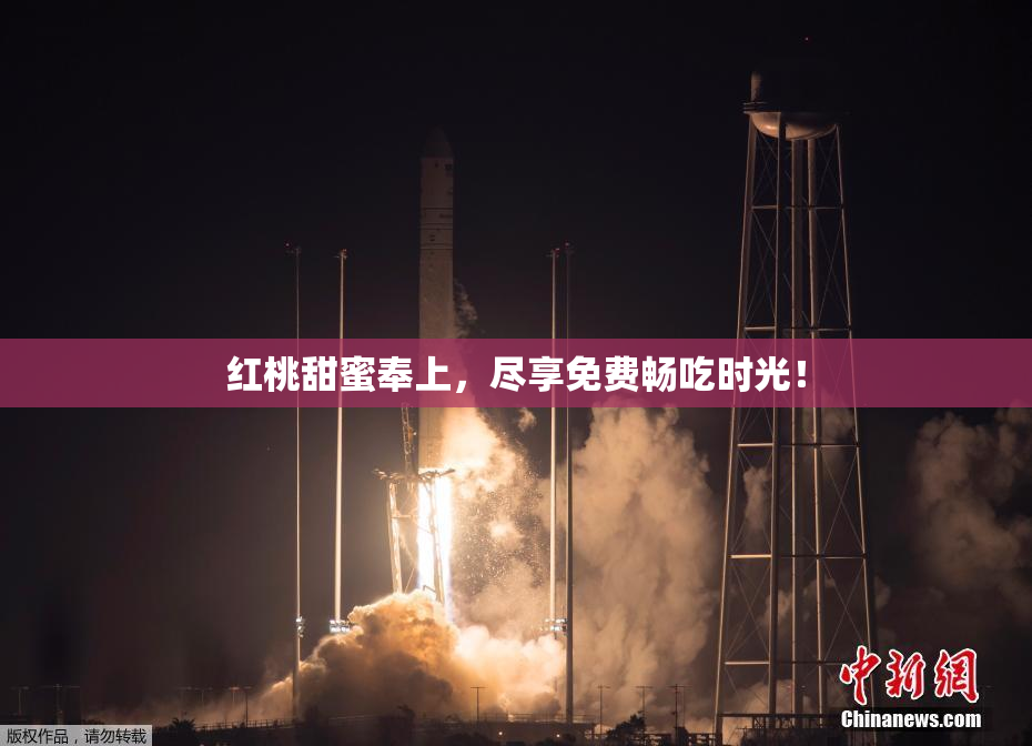 红桃甜蜜奉上，尽享免费畅吃时光！