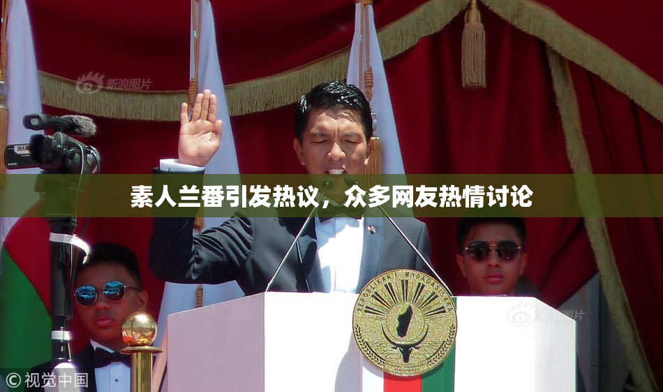 素人兰番引发热议，众多网友热情讨论