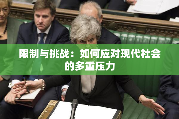限制与挑战：如何应对现代社会的多重压力