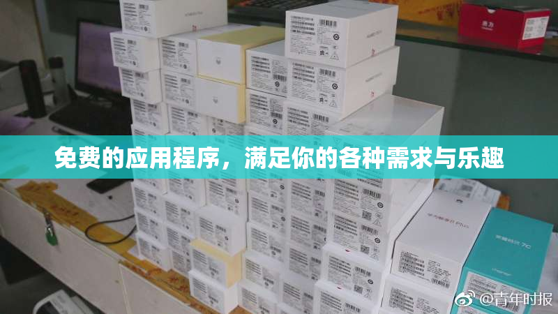 免费的应用程序，满足你的各种需求与乐趣