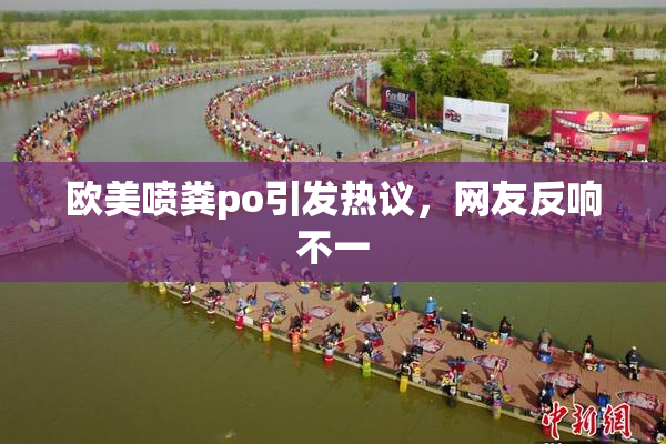欧美喷粪po引发热议，网友反响不一