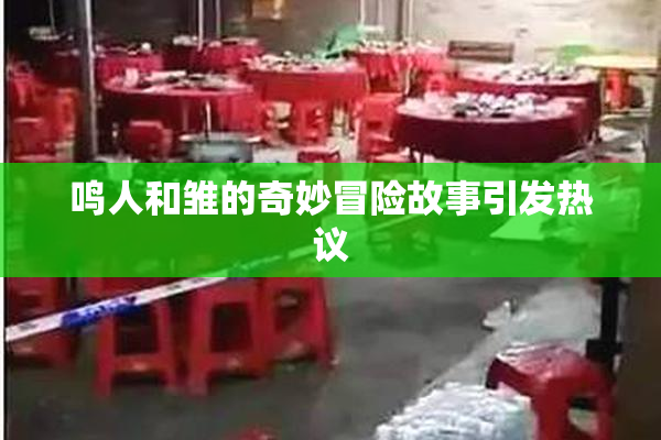 鸣人和雏的奇妙冒险故事引发热议