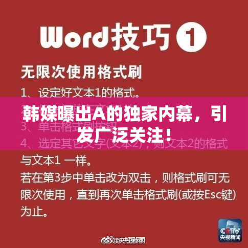 韩媒曝出A的独家内幕，引发广泛关注！