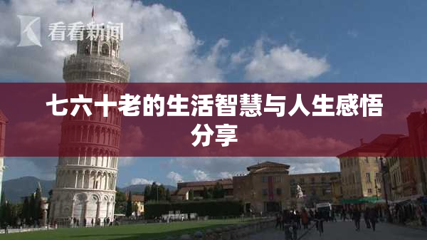 七六十老的生活智慧与人生感悟分享