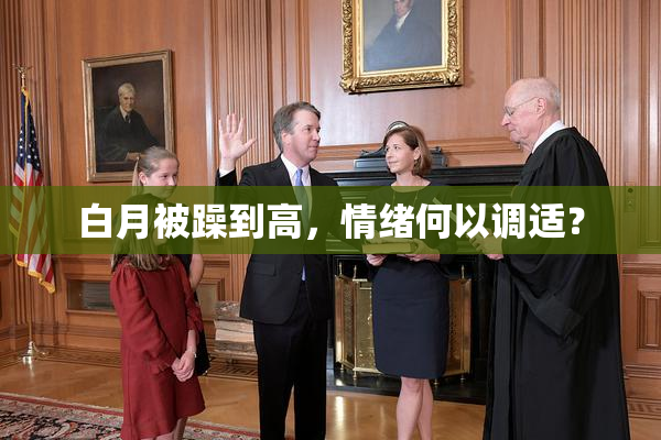 白月被躁到高，情绪何以调适？