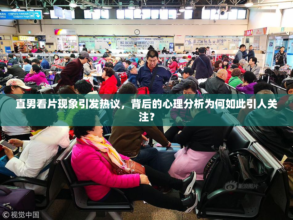 直男看片现象引发热议，背后的心理分析为何如此引人关注？
