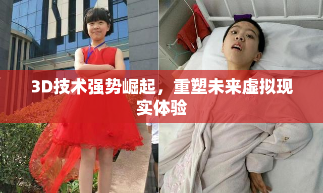 3D技术强势崛起，重塑未来虚拟现实体验