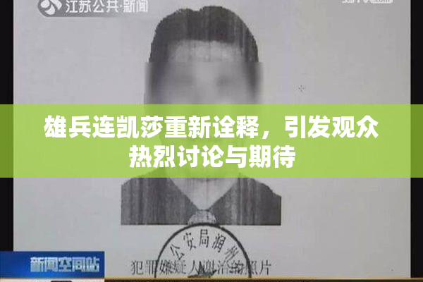 雄兵连凯莎重新诠释，引发观众热烈讨论与期待