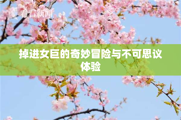 掉进女巨的奇妙冒险与不可思议体验