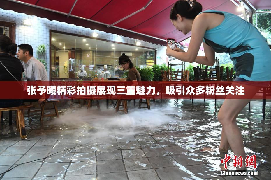 张予曦精彩拍摄展现三重魅力，吸引众多粉丝关注