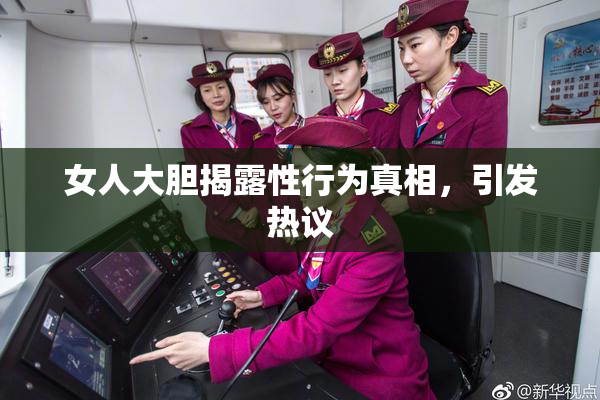 女人大胆揭露性行为真相，引发热议