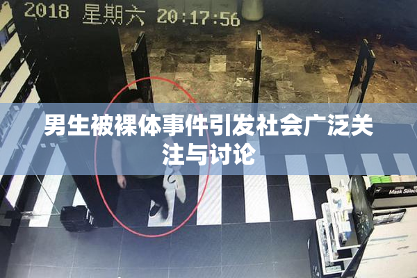 男生被裸体事件引发社会广泛关注与讨论