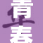 青春靓丽的妺，展现无限魅力与自信