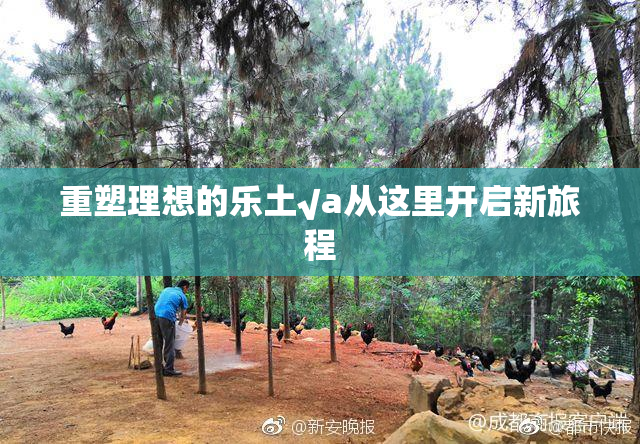 重塑理想的乐土√a从这里开启新旅程
