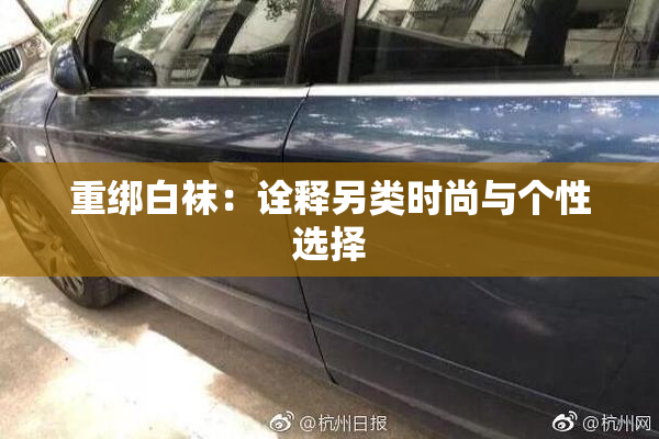 重绑白袜：诠释另类时尚与个性选择