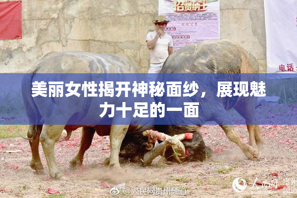 美丽女性揭开神秘面纱，展现魅力十足的一面
