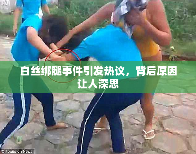 白丝绑腿事件引发热议，背后原因让人深思