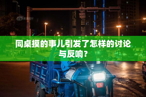 同桌摸的事儿引发了怎样的讨论与反响？