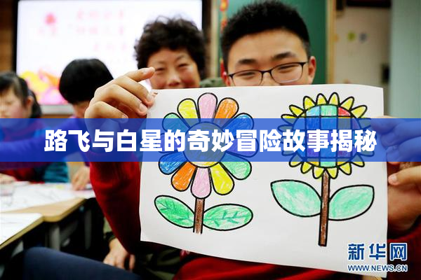 路飞与白星的奇妙冒险故事揭秘