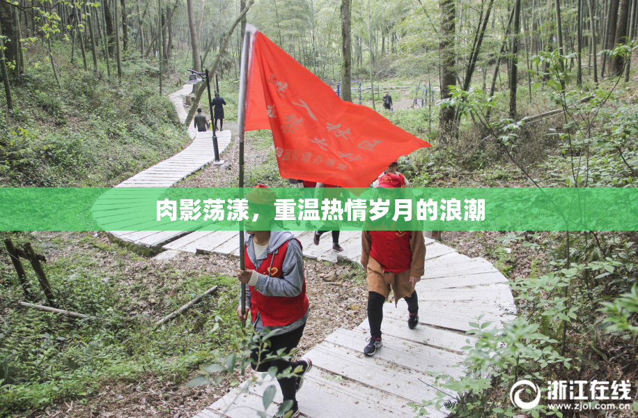 肉影荡漾，重温热情岁月的浪潮