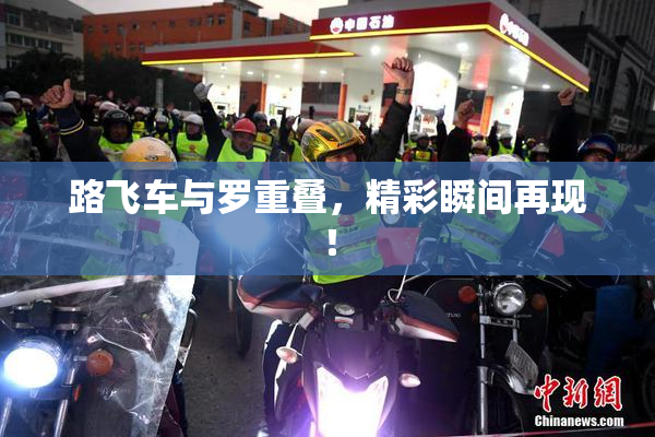 路飞车与罗重叠，精彩瞬间再现！