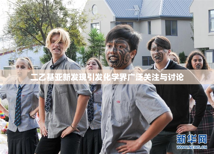 二乙基亚新发现引发化学界广泛关注与讨论